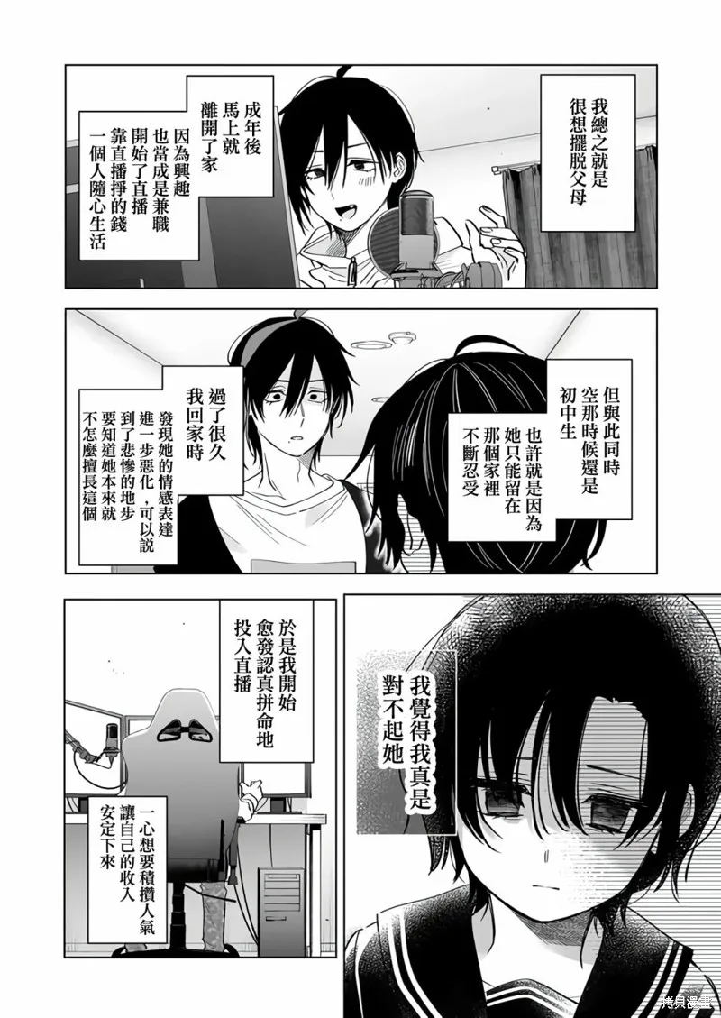 因为恋爱于是开始直播,第70话,第8张