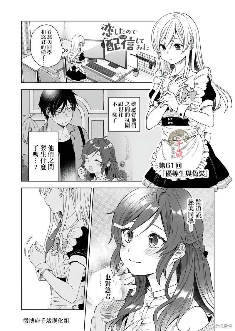 因为恋爱于是开始直播,第61话,第1张