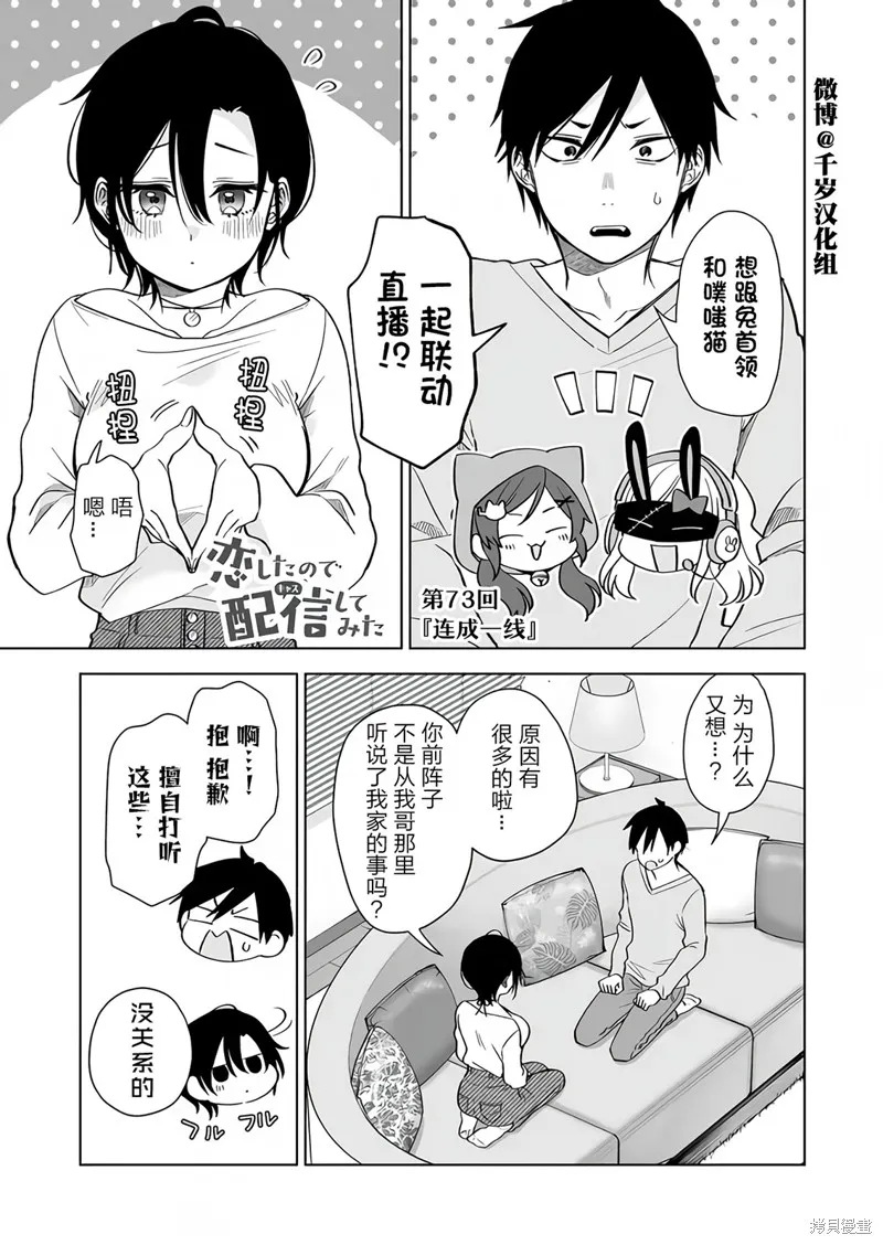 因为恋爱于是开始直播,第73话,第1张