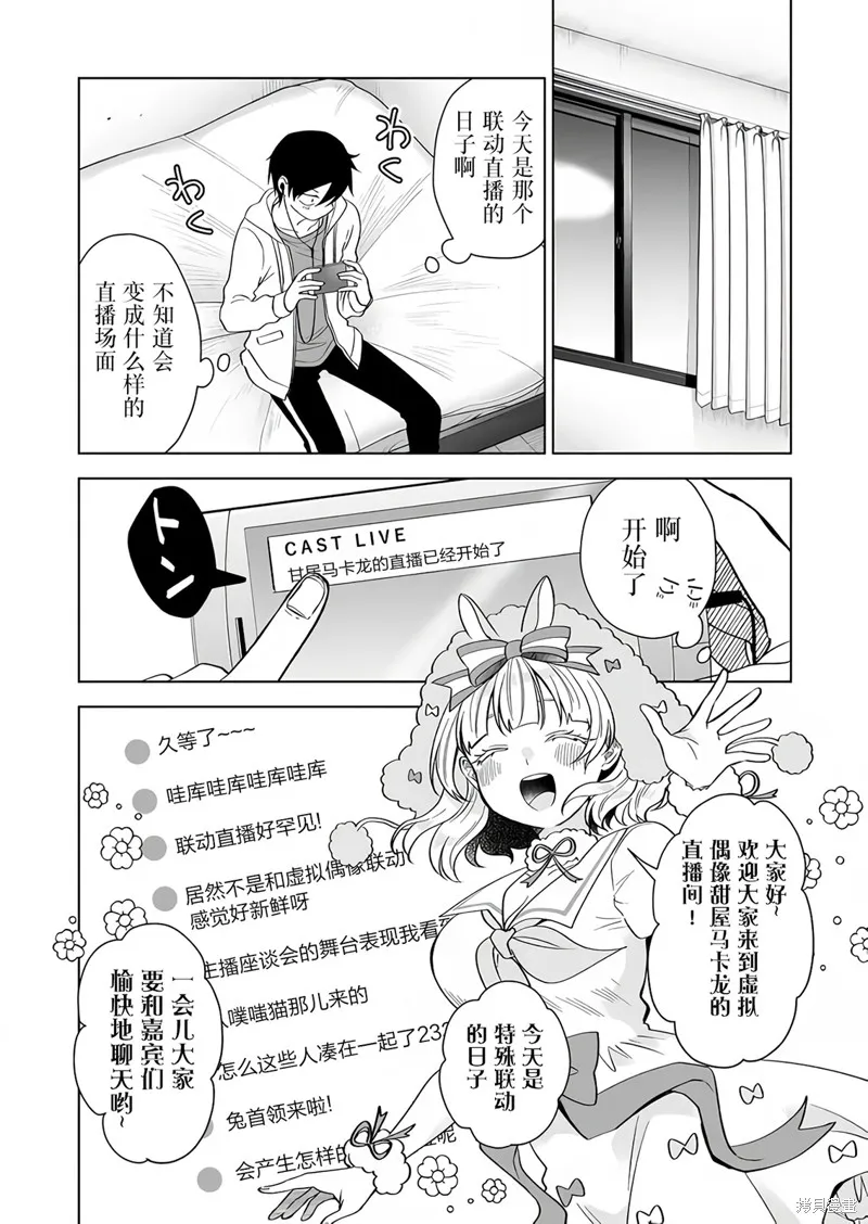 因为恋爱于是开始直播,第73话,第10张