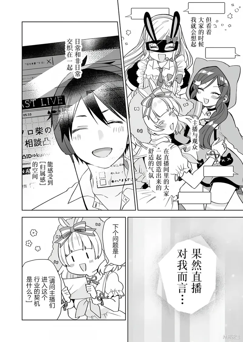 因为恋爱于是开始直播,第73话,第14张