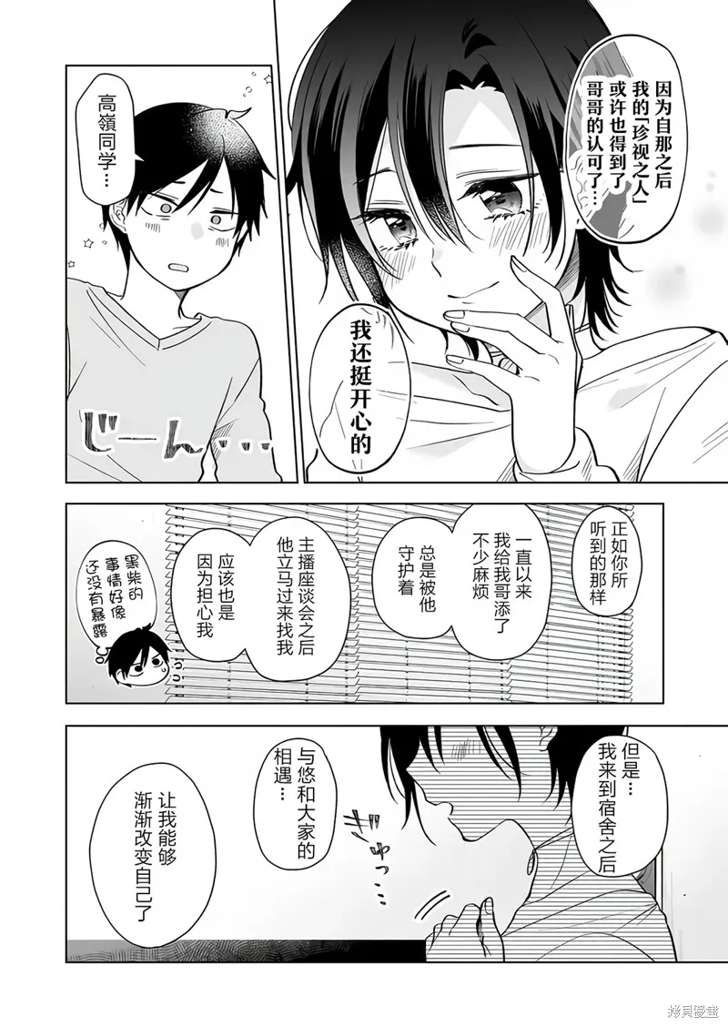 因为恋爱于是开始直播,第73话,第2张