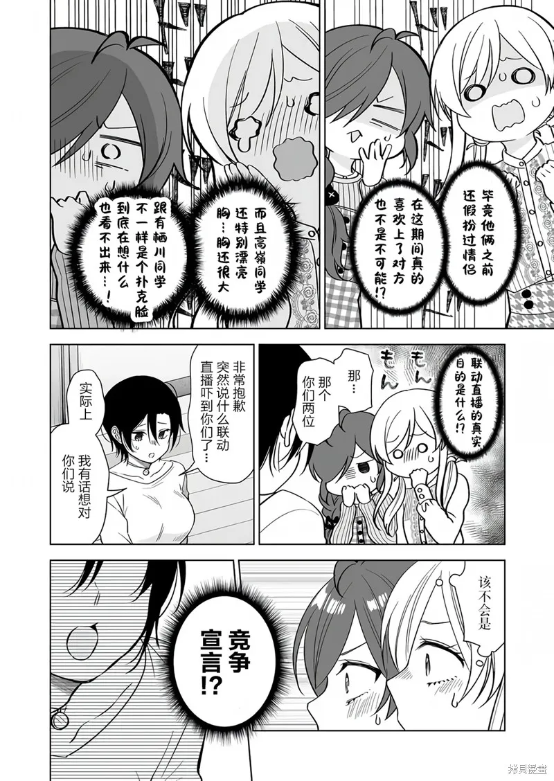 因为恋爱于是开始直播,第73话,第6张