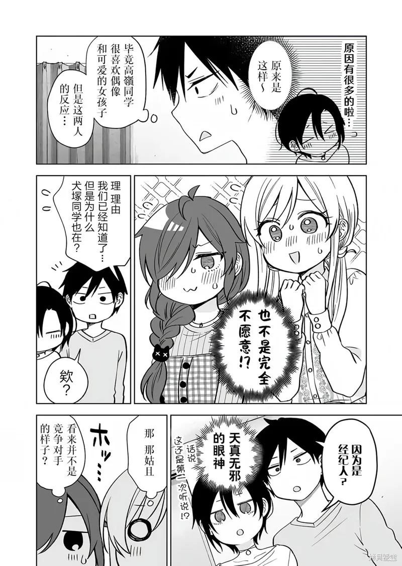 因为恋爱于是开始直播,第73话,第8张