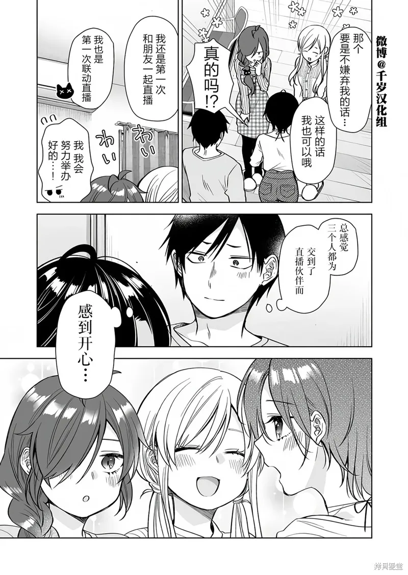 因为恋爱于是开始直播,第73话,第9张