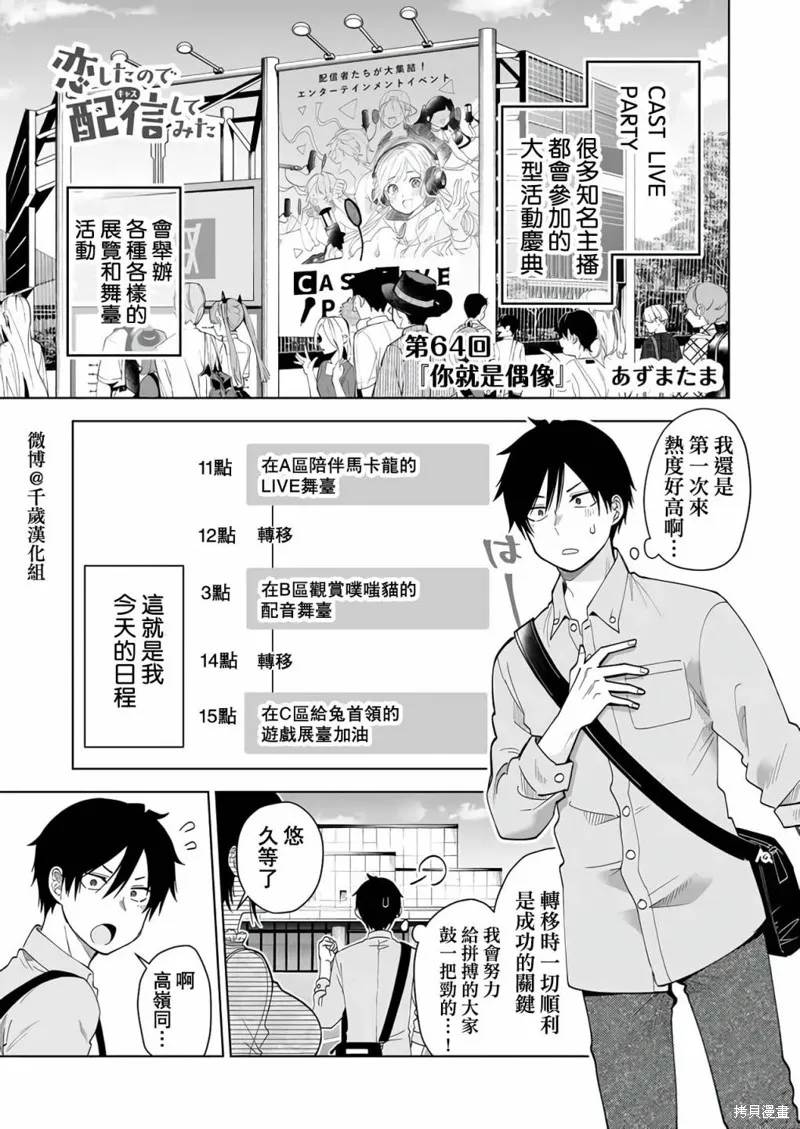因为恋爱于是开始直播,第64话,第1张