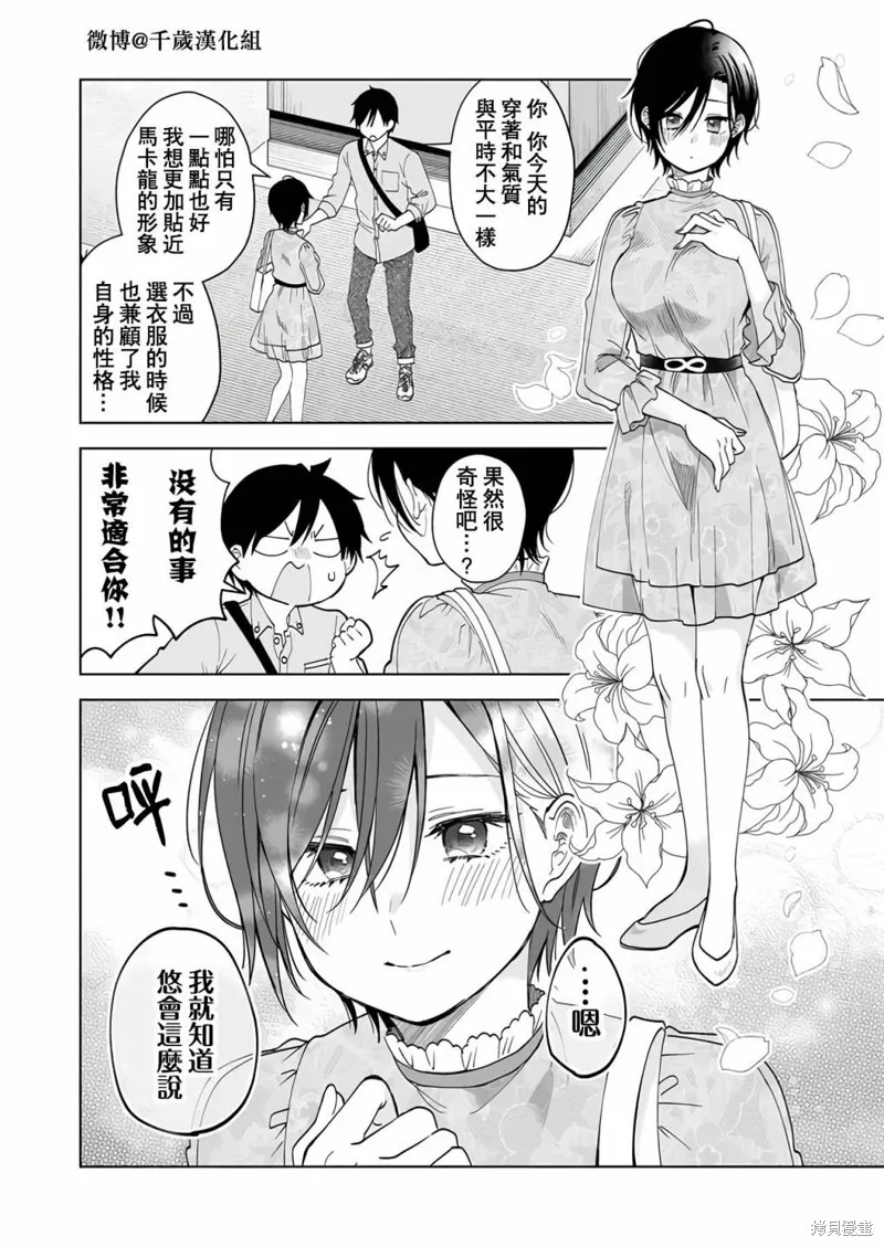 因为恋爱于是开始直播,第64话,第2张