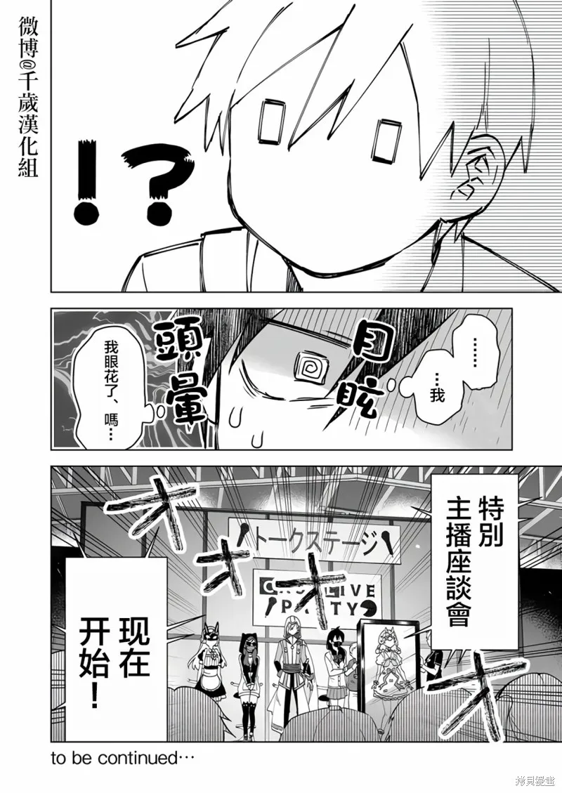 因为恋爱于是开始直播,第67话,第17张
