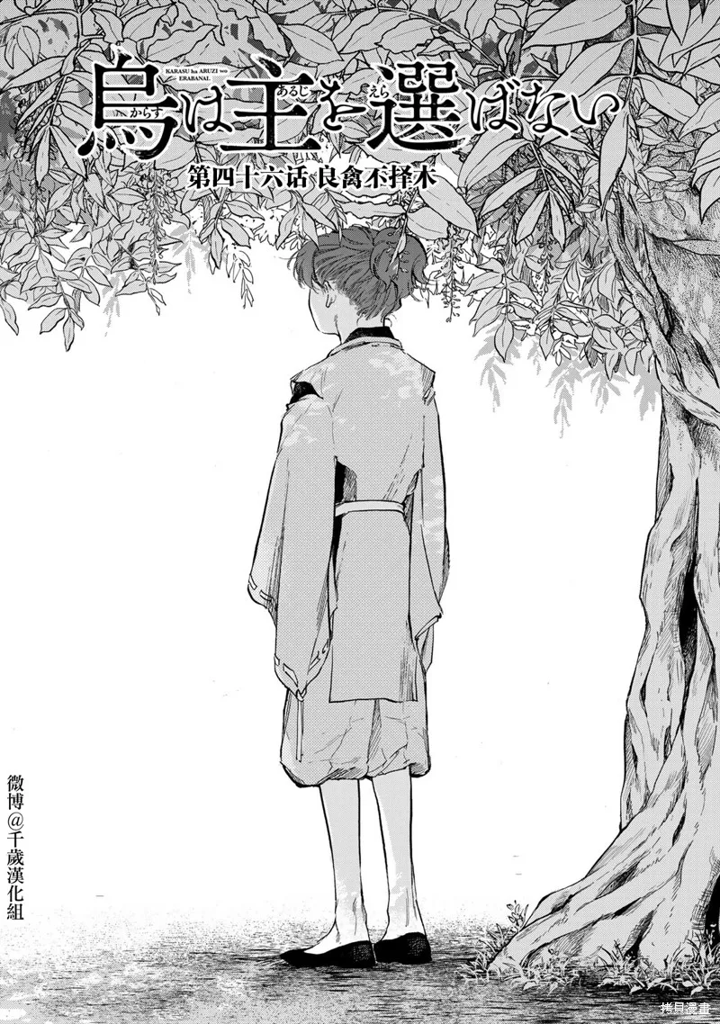 良禽不擇木,第46话,第1张