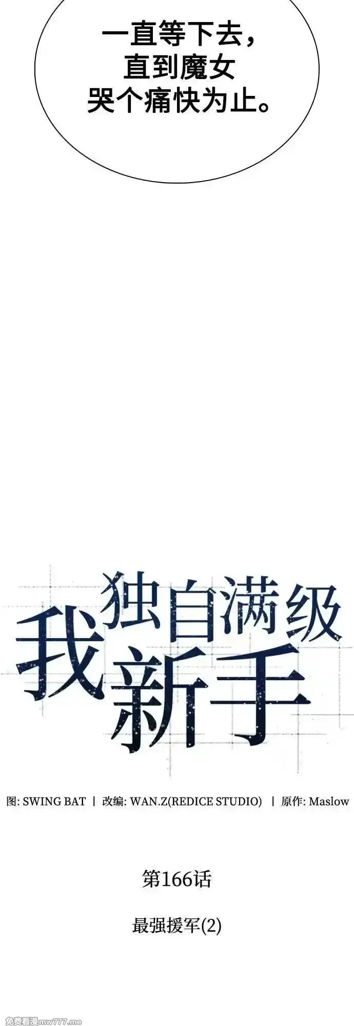 我独自满级新手,[第166话] 最强援军(2),第23张