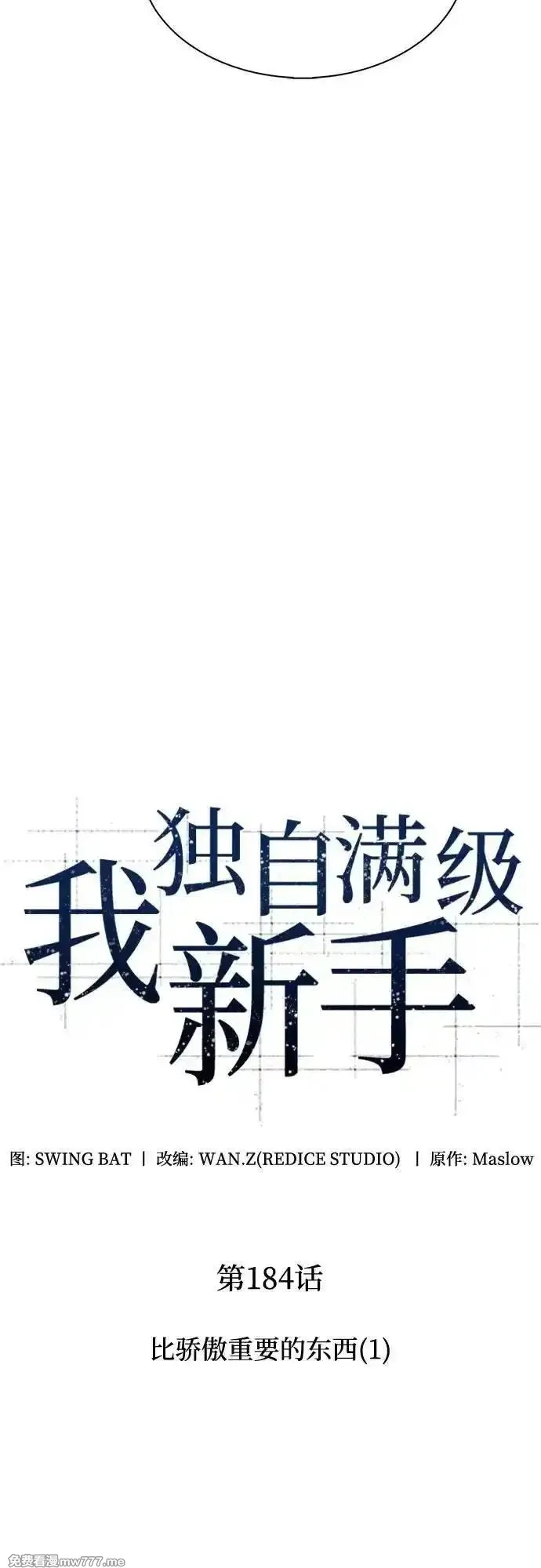 我独自满级新手,[第184话] 比骄傲重要的东西(1),第23张