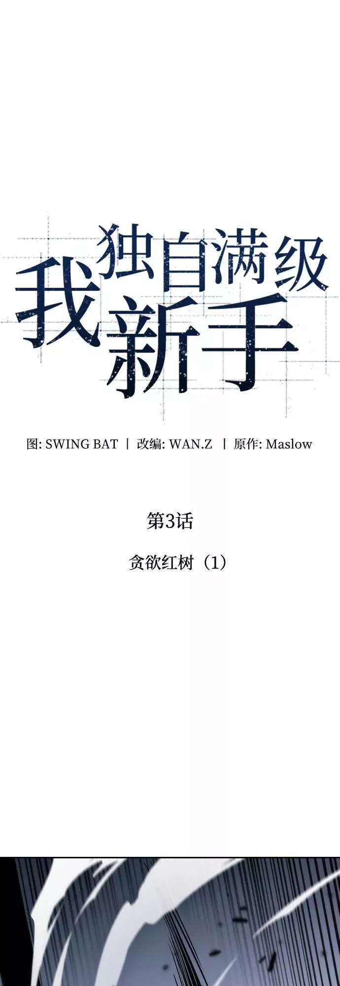我独自满级新手,[第3话] 贪欲红树（1）,第9张