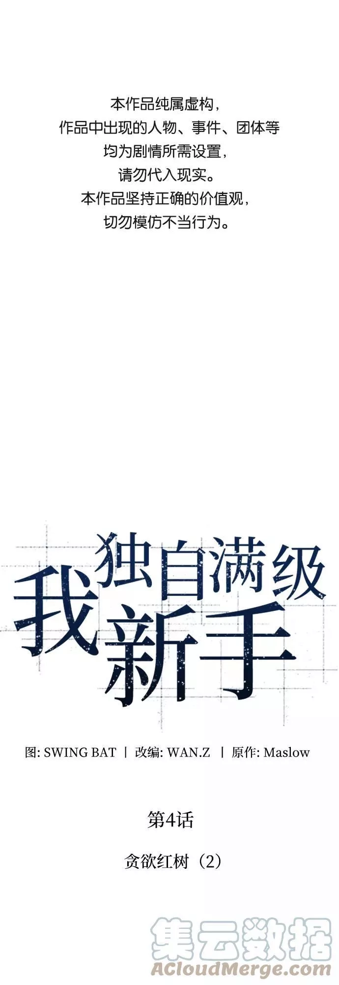 我独自满级新手,[第4话] 贪欲红树（2）,第1张