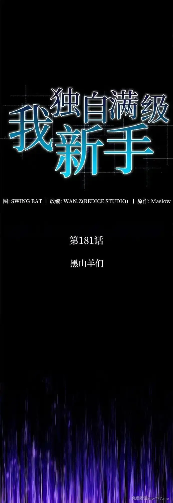 我独自满级新手,[第181话] 黑山羊们,第18张