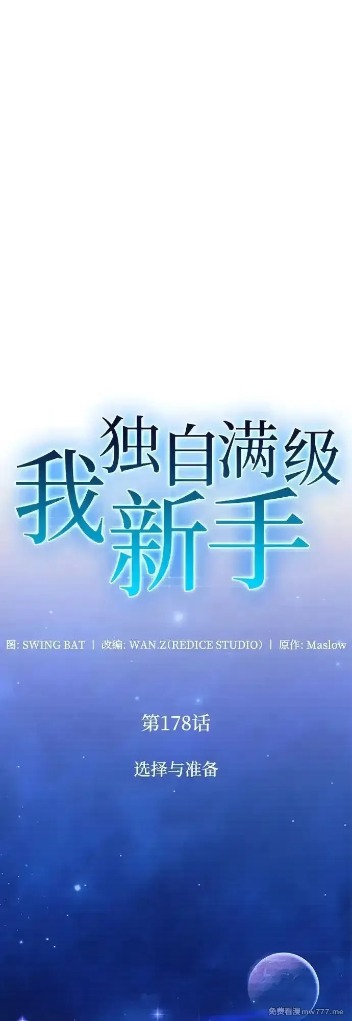 我独自满级新手,[第178话] 选择与准备,第11张