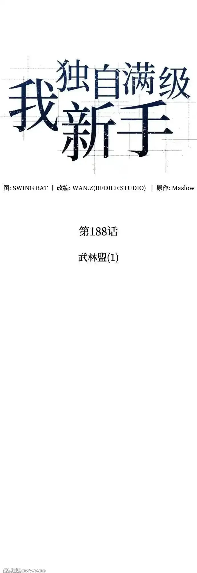 我独自满级新手,[第188话] 武林盟(1),第20张